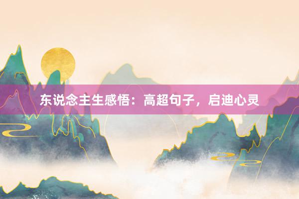 东说念主生感悟：高超句子，启迪心灵