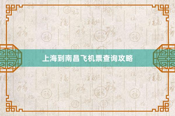 上海到南昌飞机票查询攻略
