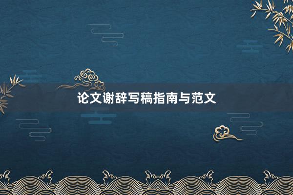 论文谢辞写稿指南与范文